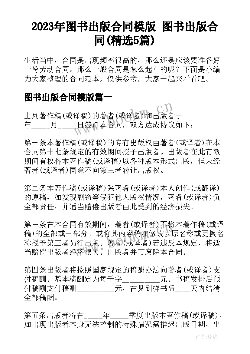 2023年图书出版合同模版 图书出版合同(精选5篇)