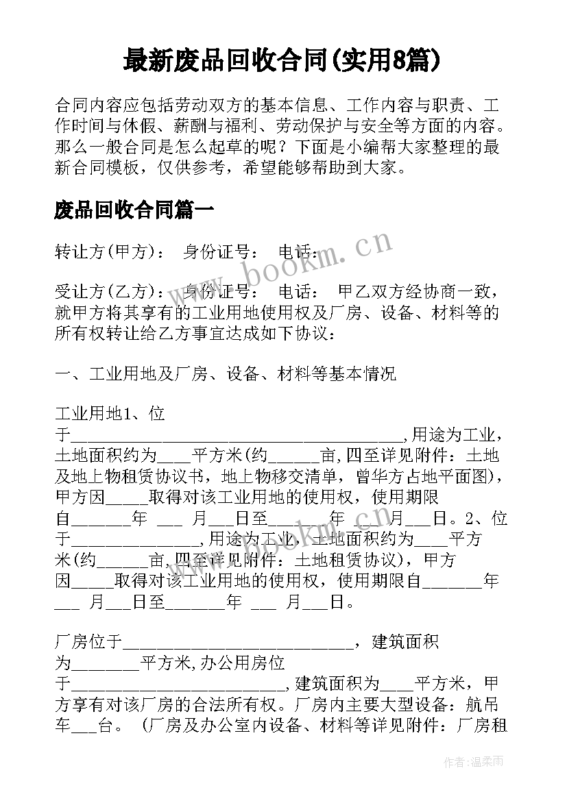 最新废品回收合同(实用8篇)