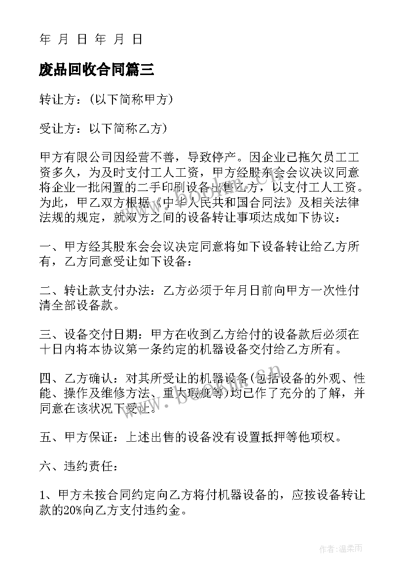 最新废品回收合同(实用8篇)