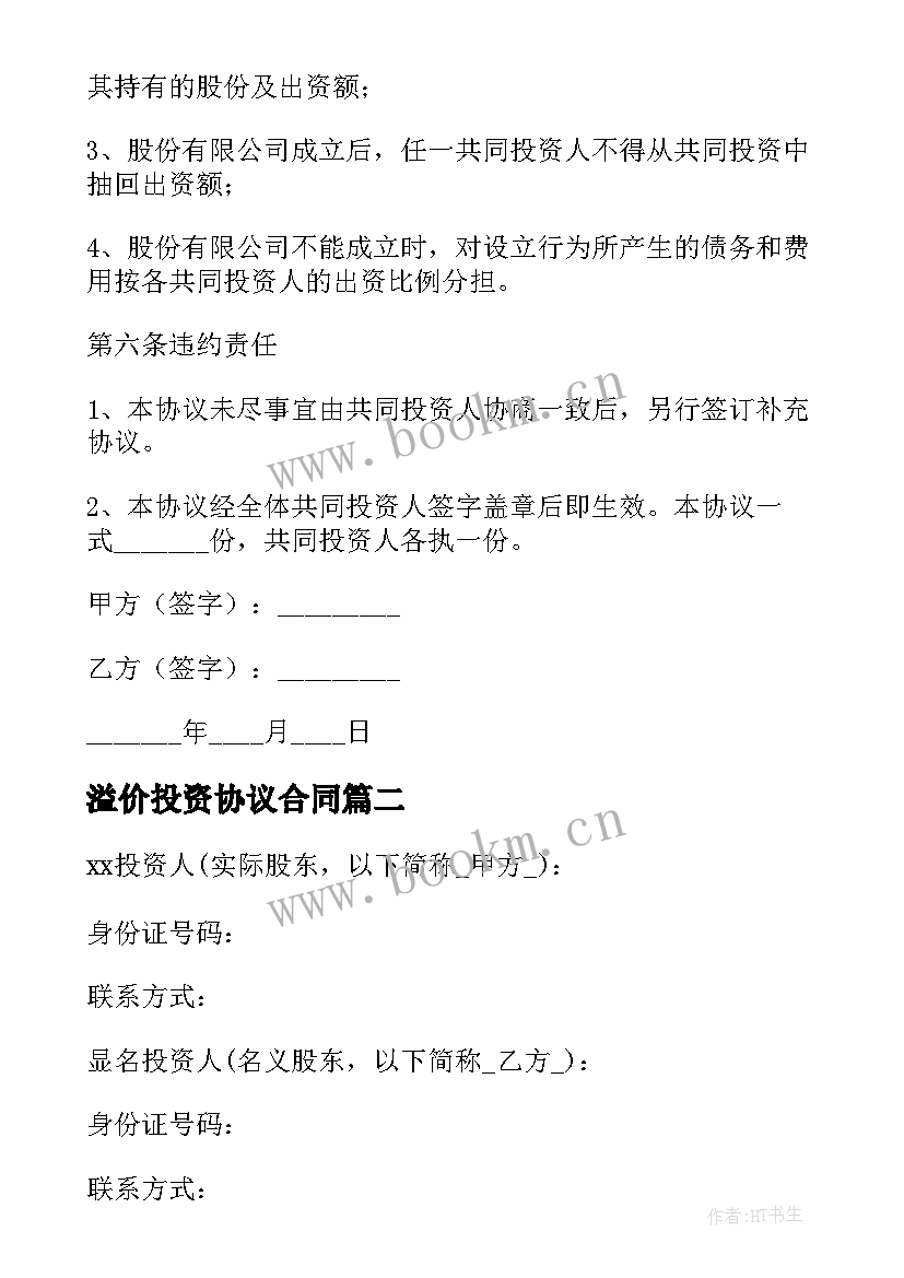 2023年溢价投资协议合同(模板5篇)