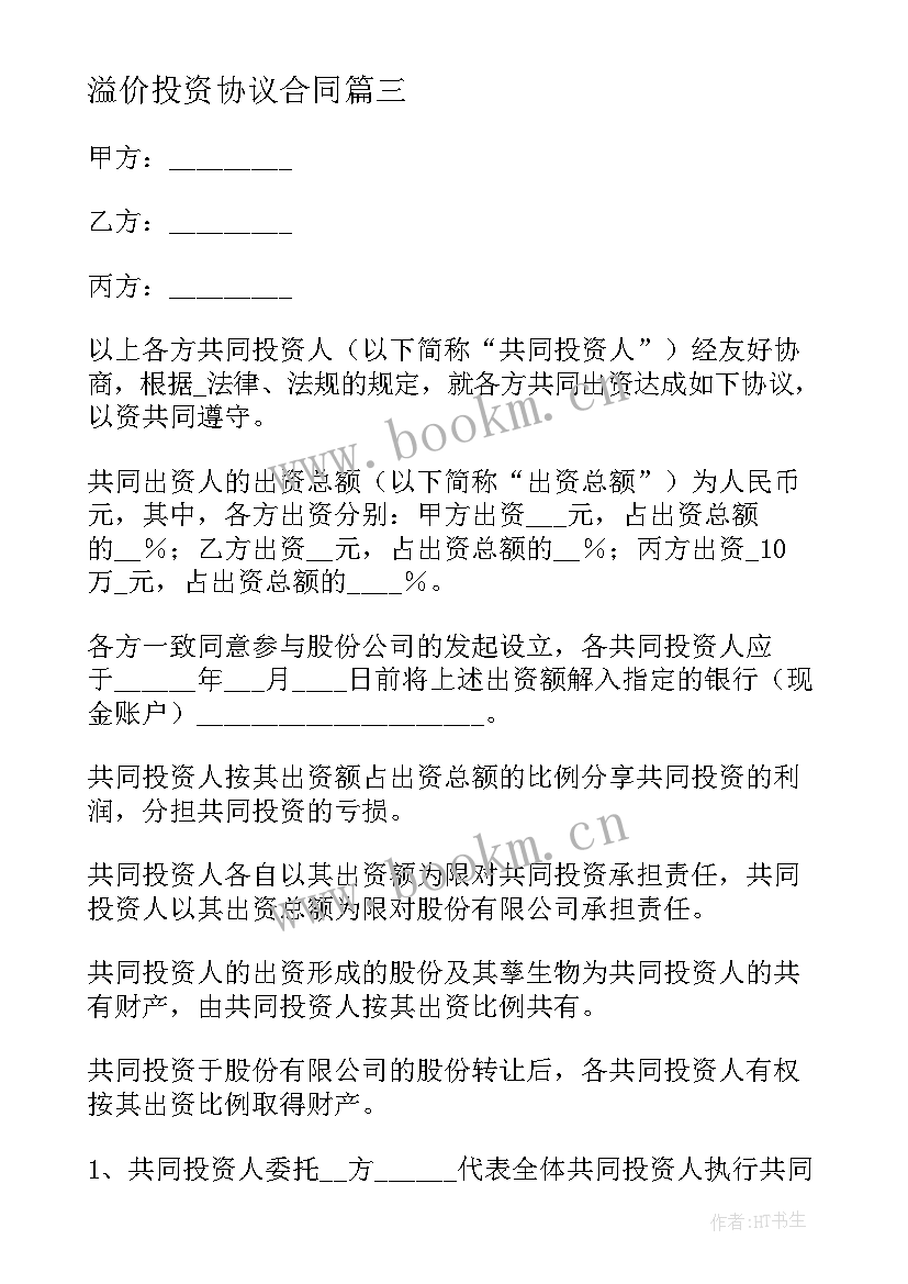 2023年溢价投资协议合同(模板5篇)