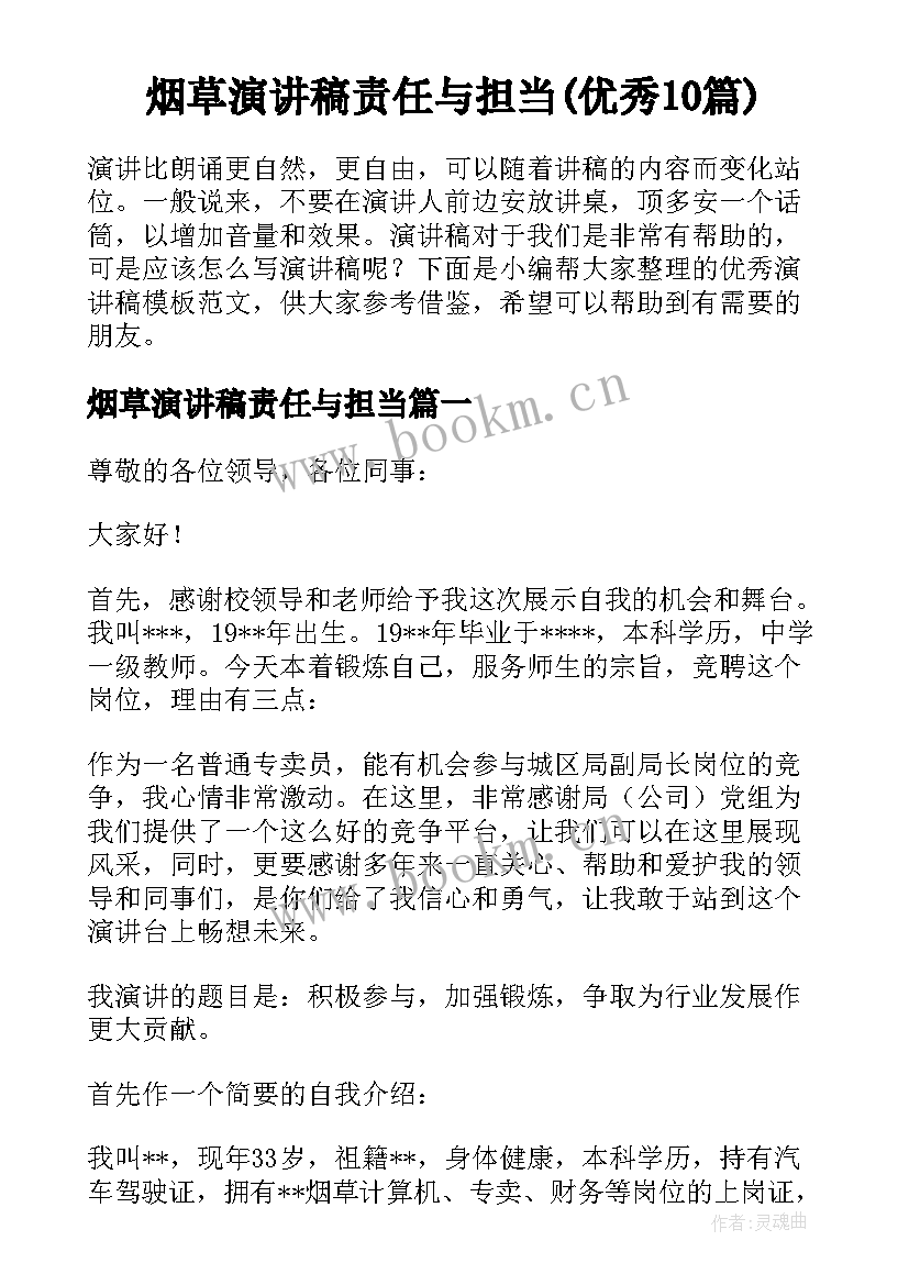 烟草演讲稿责任与担当(优秀10篇)