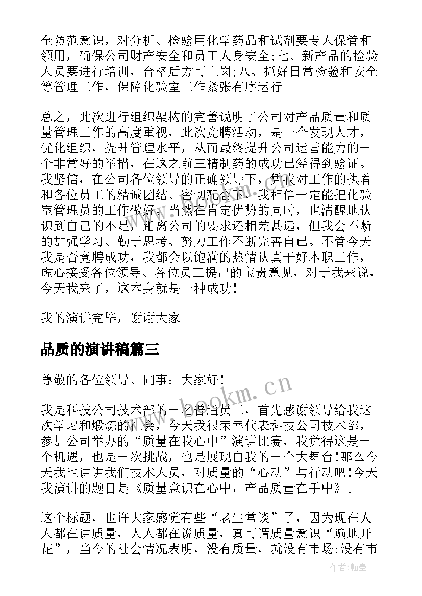 最新品质的演讲稿 做人品质的演讲稿高中(大全9篇)