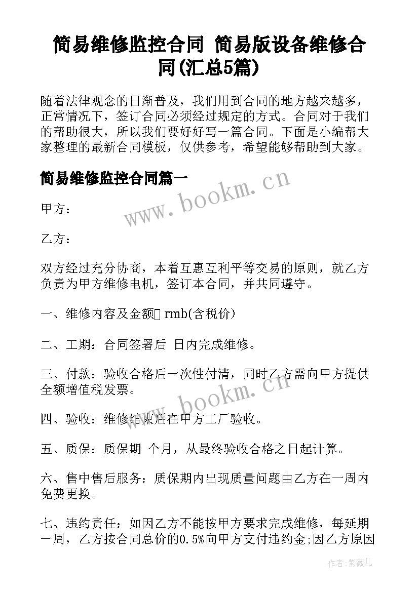 简易维修监控合同 简易版设备维修合同(汇总5篇)