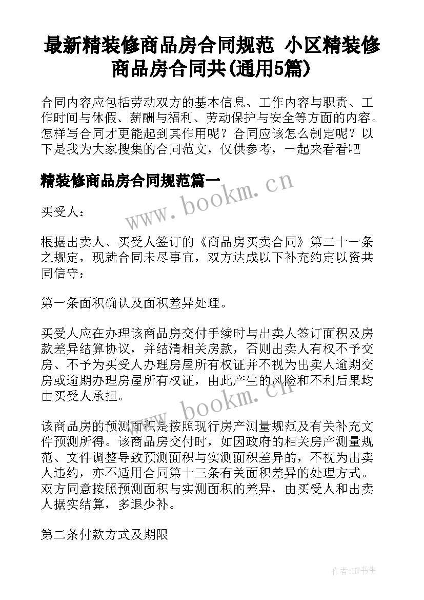 最新精装修商品房合同规范 小区精装修商品房合同共(通用5篇)