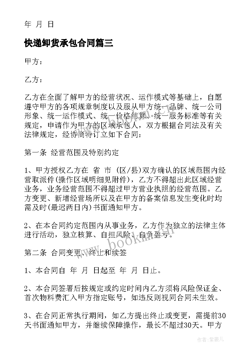 2023年快递卸货承包合同 快递承包合同(通用6篇)