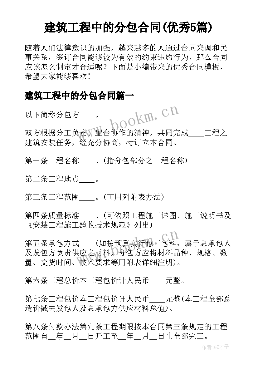 建筑工程中的分包合同(优秀5篇)