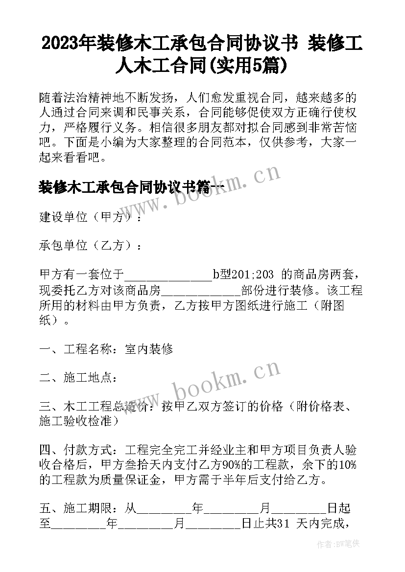 2023年装修木工承包合同协议书 装修工人木工合同(实用5篇)