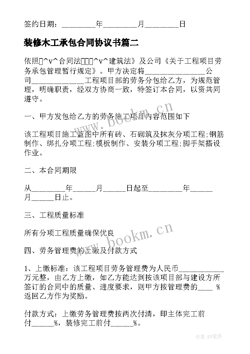 2023年装修木工承包合同协议书 装修工人木工合同(实用5篇)