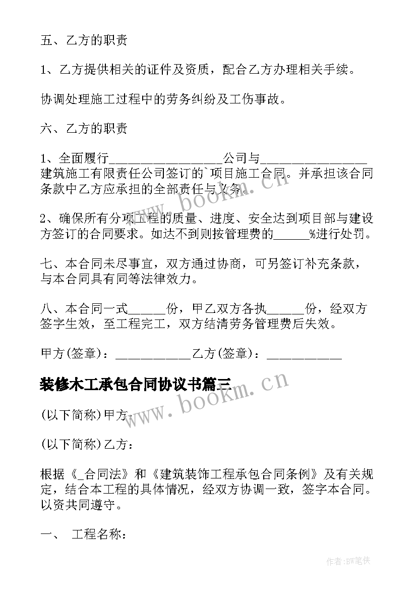 2023年装修木工承包合同协议书 装修工人木工合同(实用5篇)