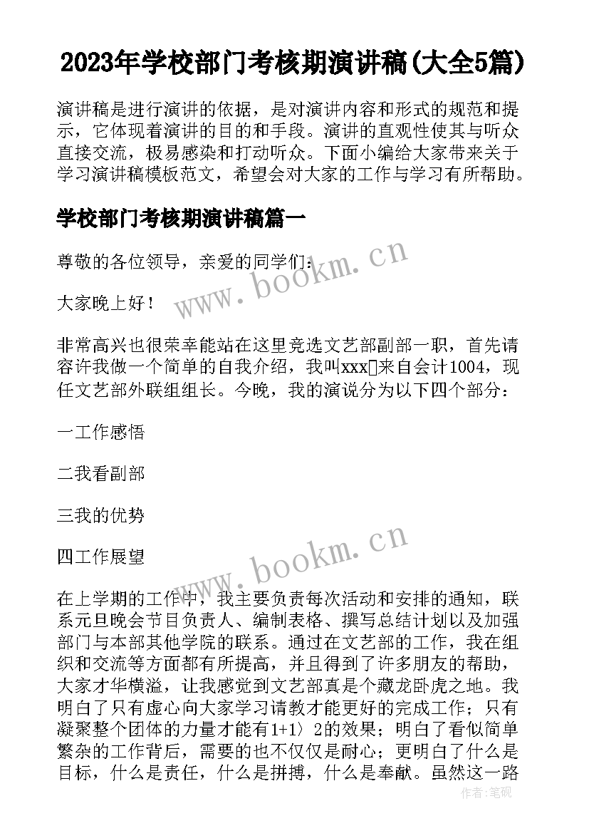 2023年学校部门考核期演讲稿(大全5篇)