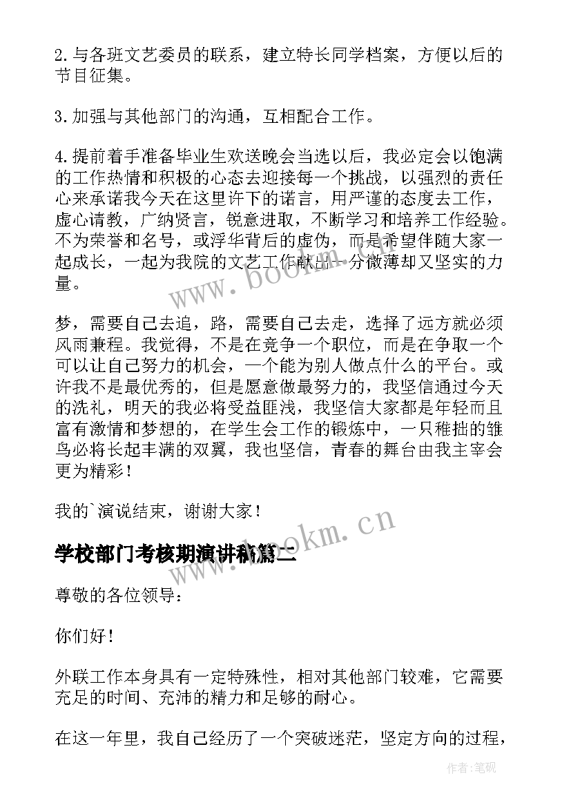 2023年学校部门考核期演讲稿(大全5篇)