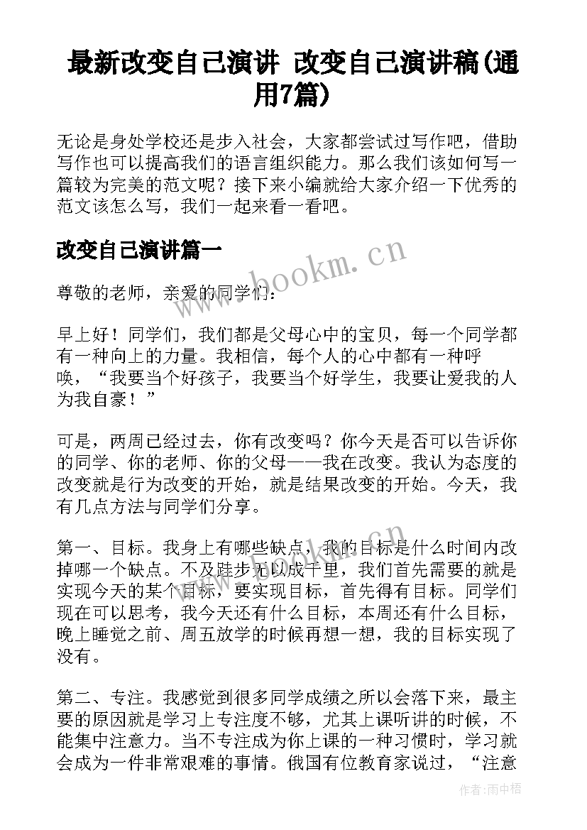 最新改变自己演讲 改变自己演讲稿(通用7篇)