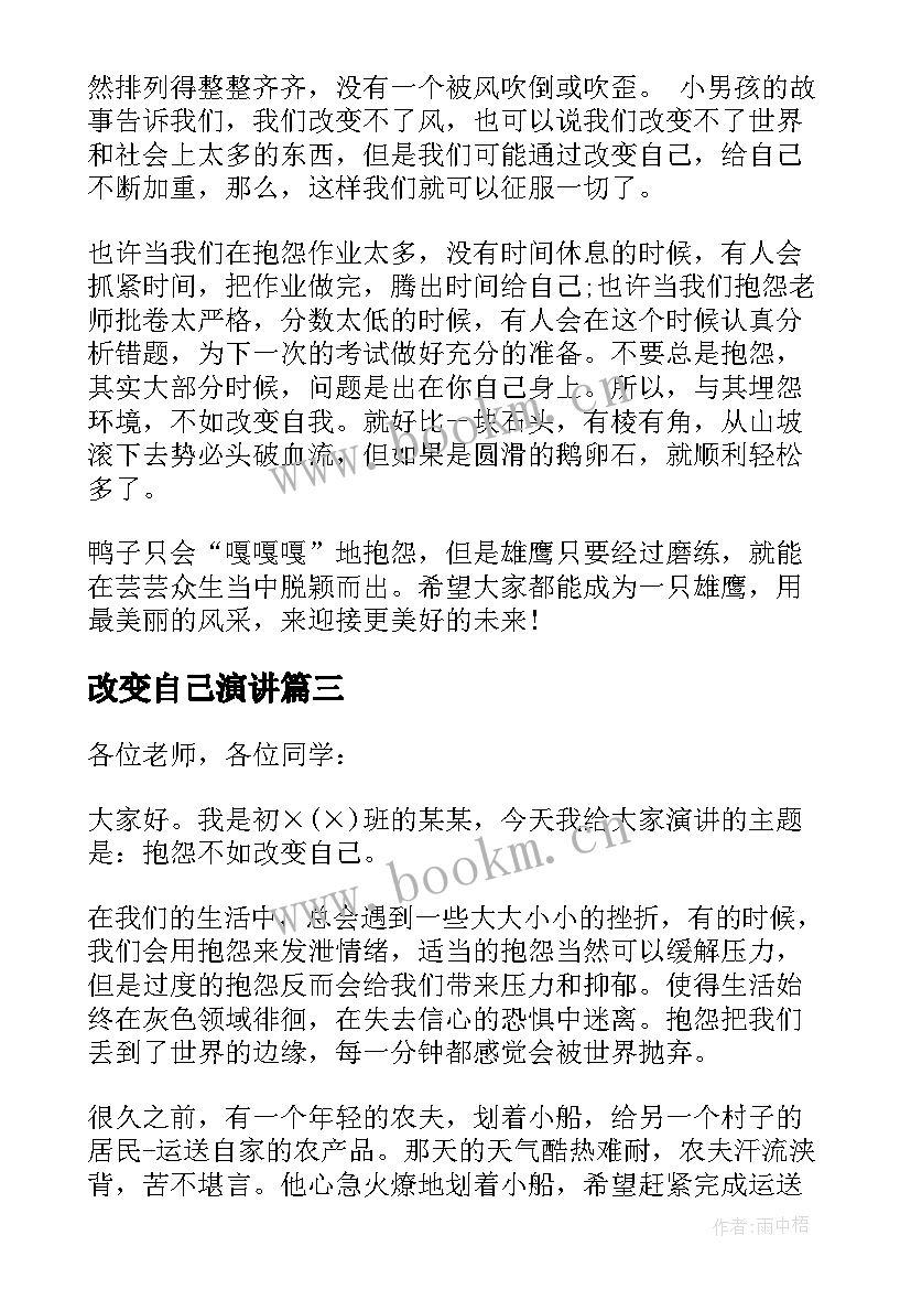 最新改变自己演讲 改变自己演讲稿(通用7篇)