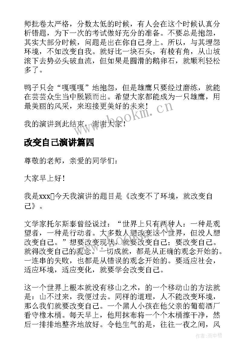 最新改变自己演讲 改变自己演讲稿(通用7篇)