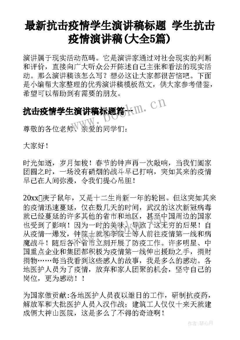 最新抗击疫情学生演讲稿标题 学生抗击疫情演讲稿(大全5篇)