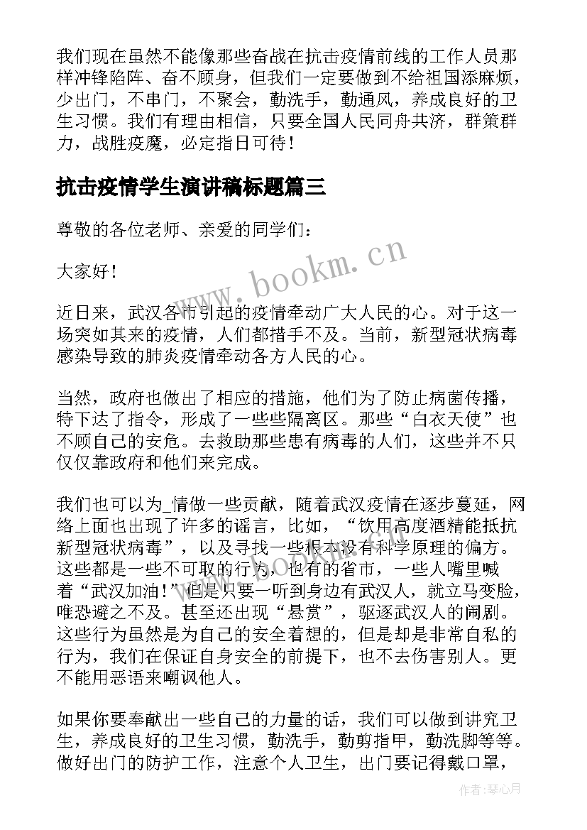 最新抗击疫情学生演讲稿标题 学生抗击疫情演讲稿(大全5篇)