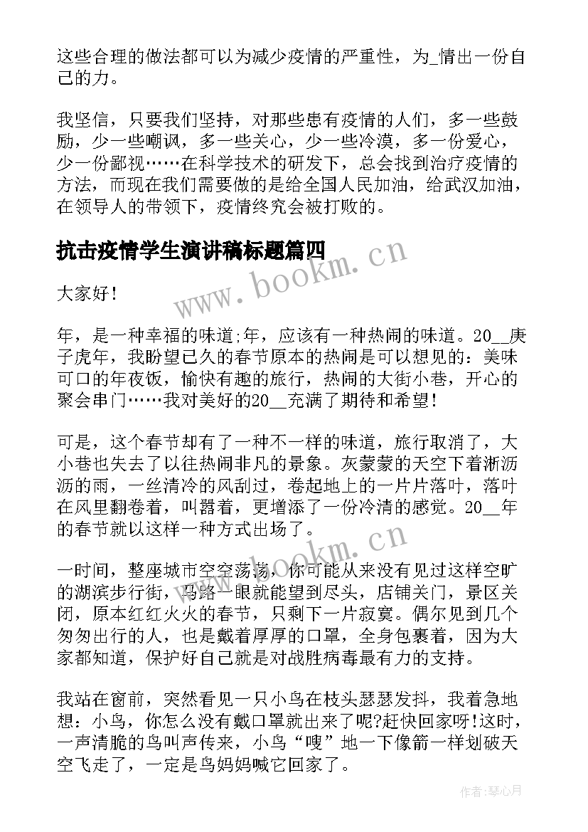 最新抗击疫情学生演讲稿标题 学生抗击疫情演讲稿(大全5篇)