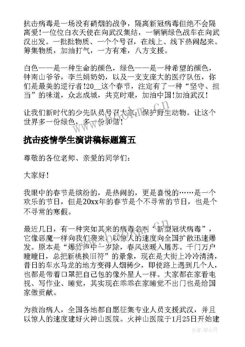 最新抗击疫情学生演讲稿标题 学生抗击疫情演讲稿(大全5篇)