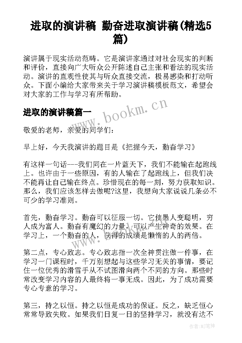 进取的演讲稿 勤奋进取演讲稿(精选5篇)