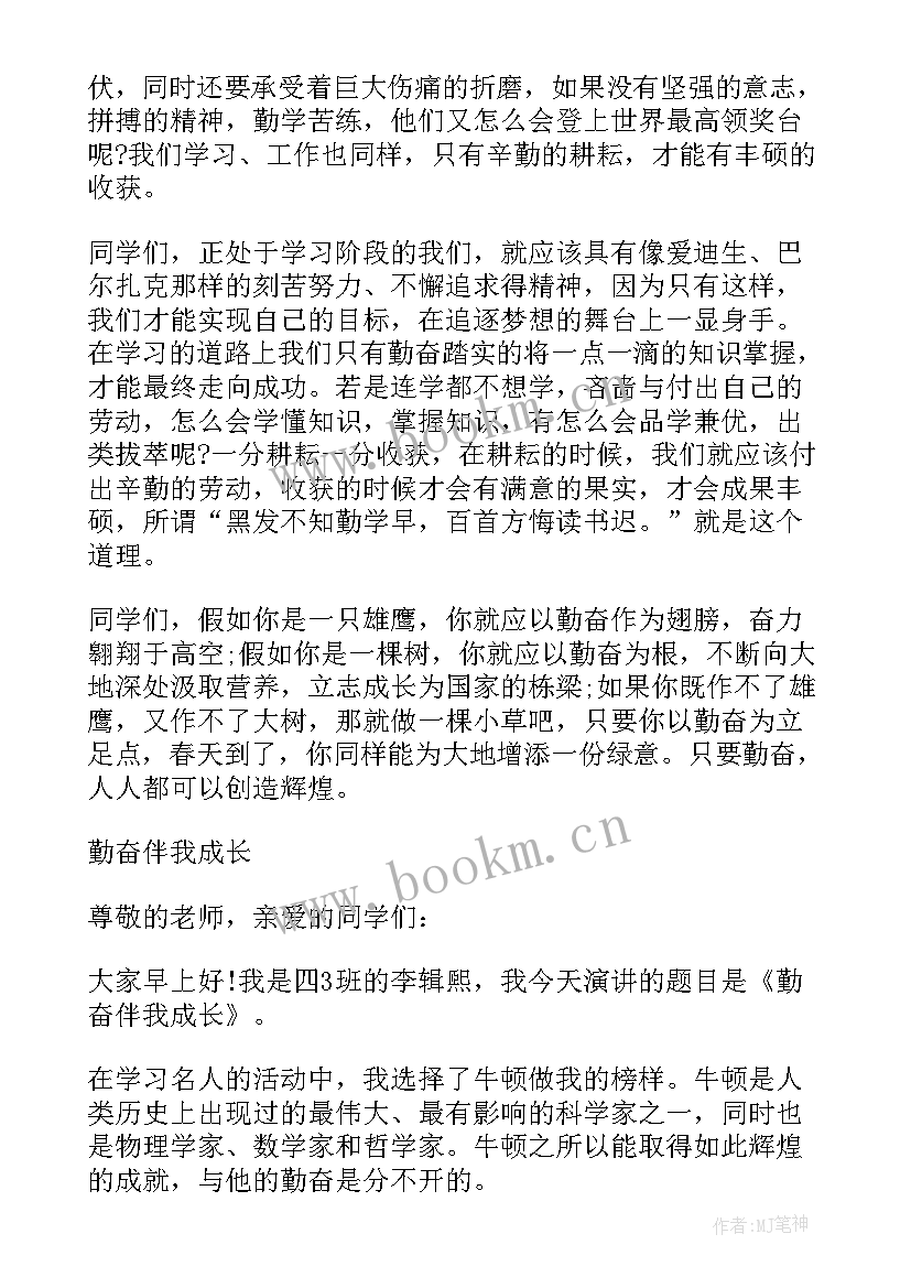 进取的演讲稿 勤奋进取演讲稿(精选5篇)