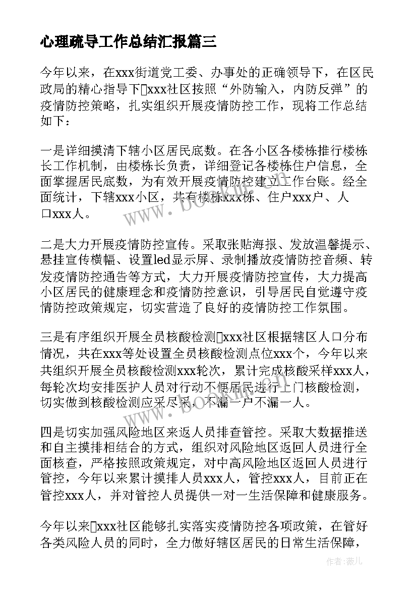 心理疏导工作总结汇报 疫情防控心理疏导工作总结(汇总5篇)