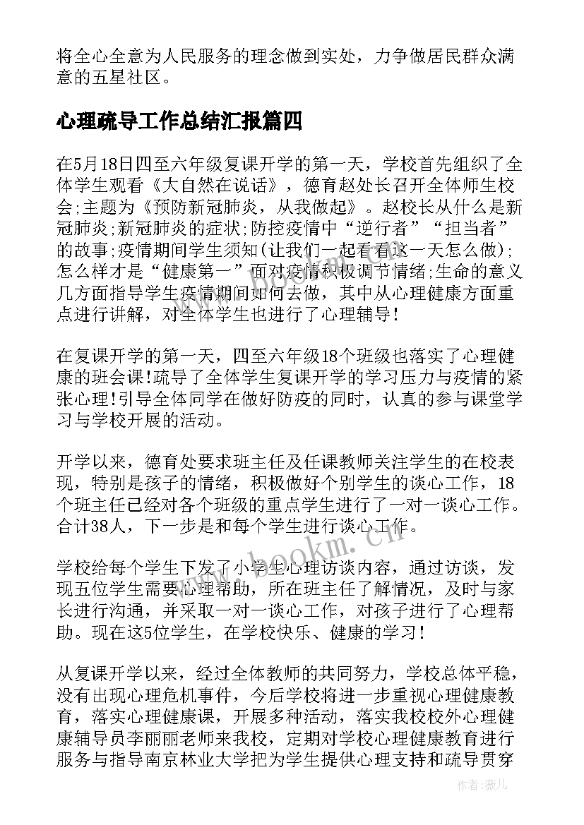 心理疏导工作总结汇报 疫情防控心理疏导工作总结(汇总5篇)