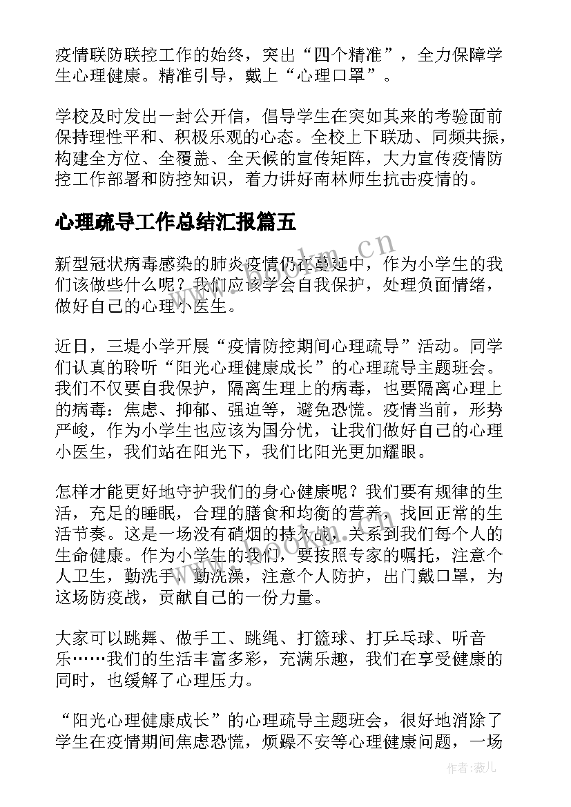 心理疏导工作总结汇报 疫情防控心理疏导工作总结(汇总5篇)