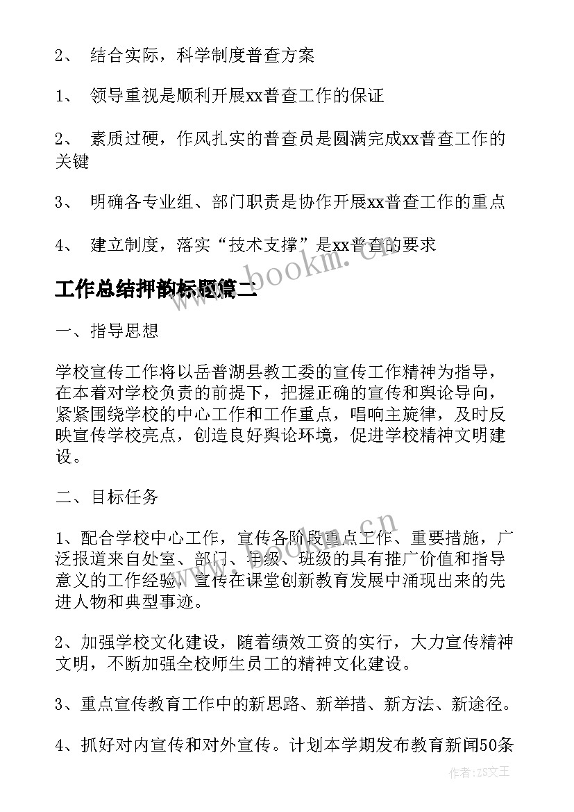 最新工作总结押韵标题 工作总结的标题(大全6篇)