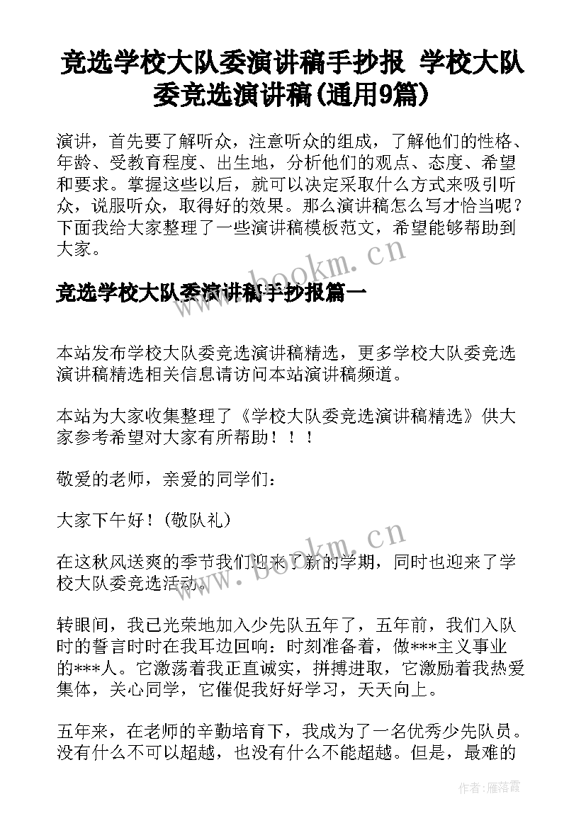 竞选学校大队委演讲稿手抄报 学校大队委竞选演讲稿(通用9篇)