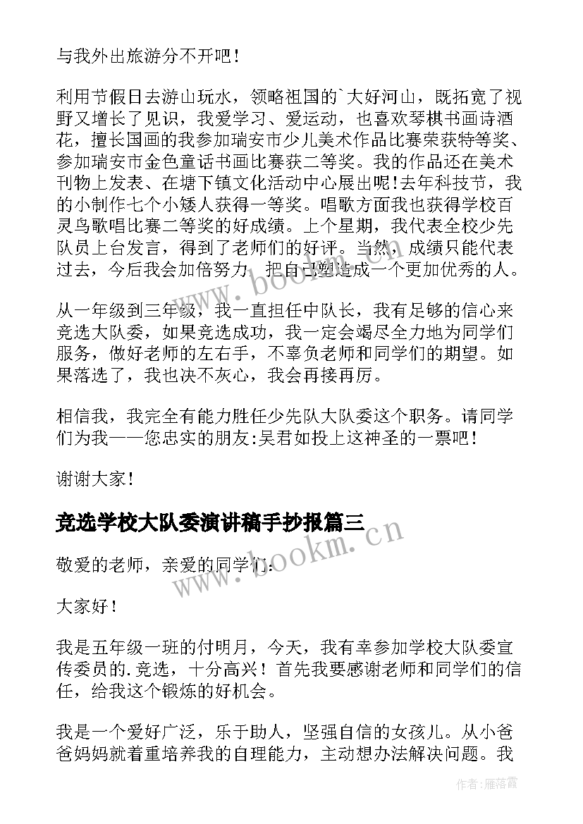 竞选学校大队委演讲稿手抄报 学校大队委竞选演讲稿(通用9篇)