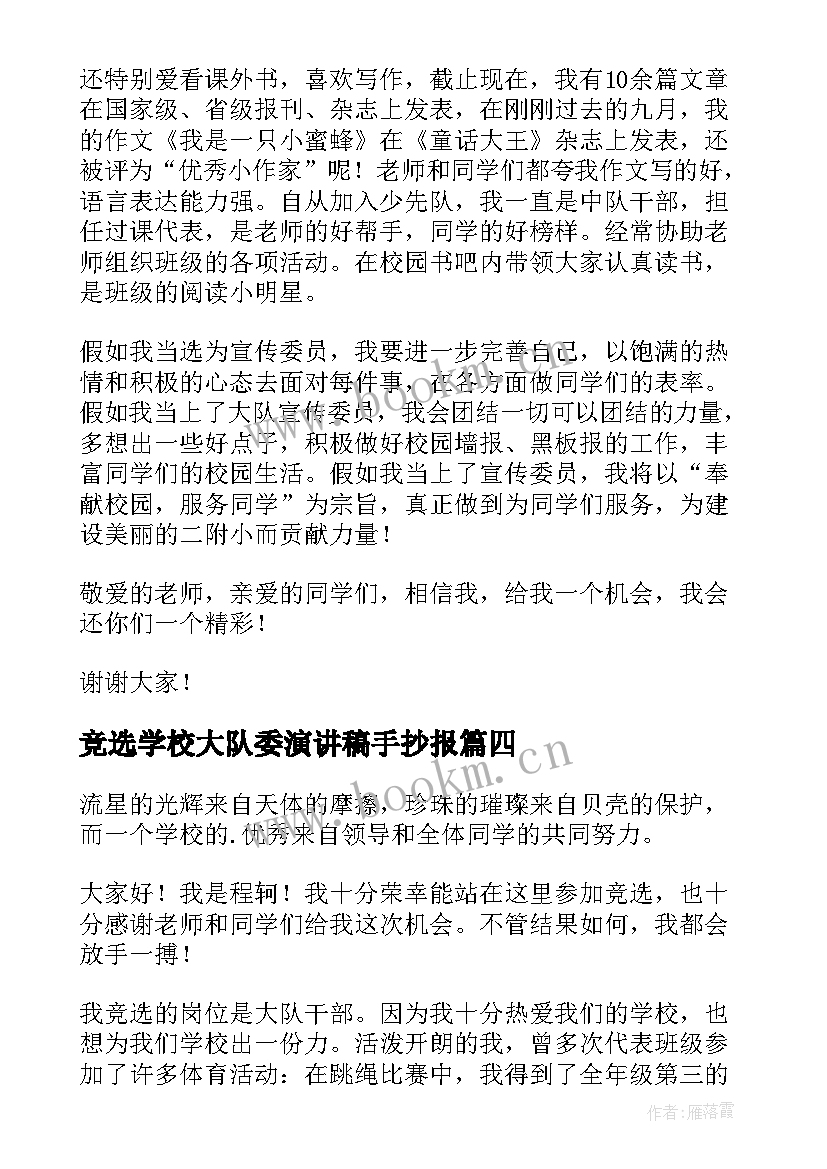 竞选学校大队委演讲稿手抄报 学校大队委竞选演讲稿(通用9篇)