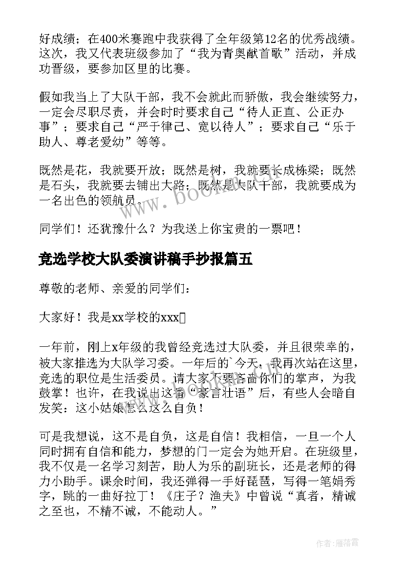 竞选学校大队委演讲稿手抄报 学校大队委竞选演讲稿(通用9篇)