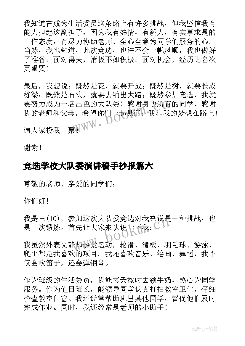 竞选学校大队委演讲稿手抄报 学校大队委竞选演讲稿(通用9篇)