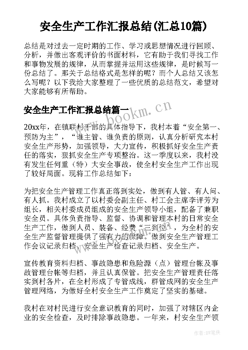 安全生产工作汇报总结(汇总10篇)