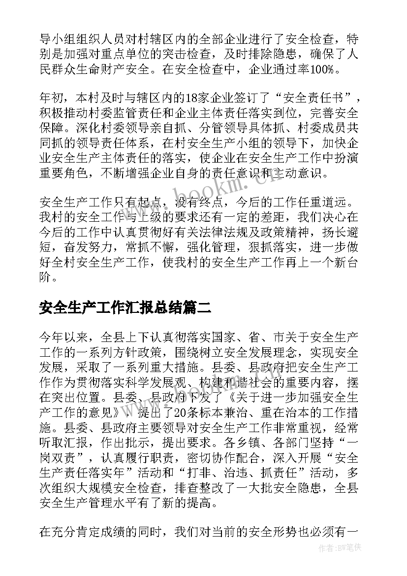 安全生产工作汇报总结(汇总10篇)