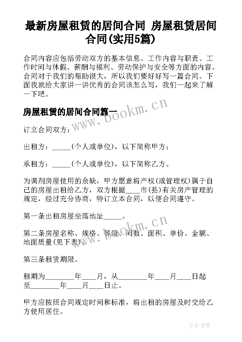 最新房屋租赁的居间合同 房屋租赁居间合同(实用5篇)