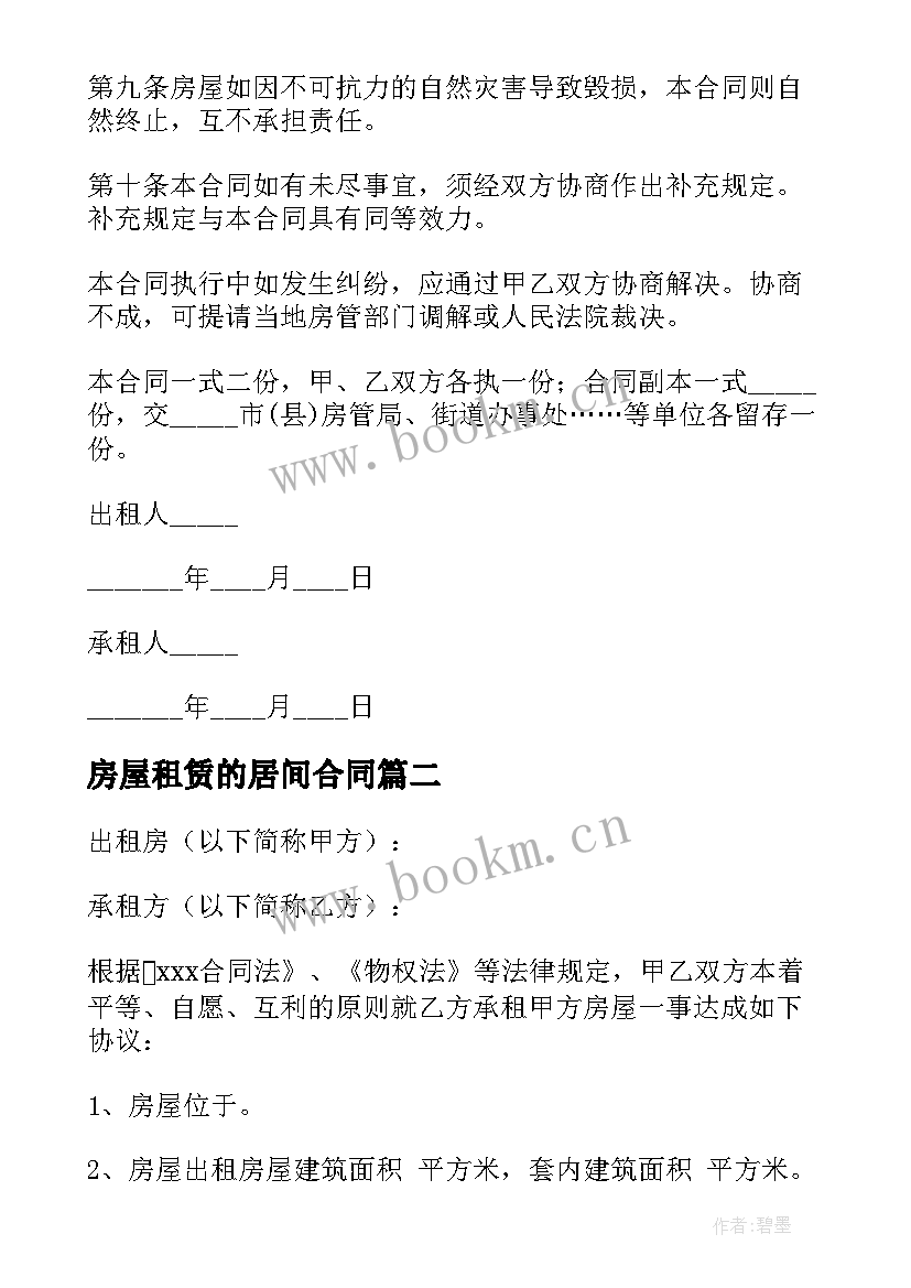 最新房屋租赁的居间合同 房屋租赁居间合同(实用5篇)