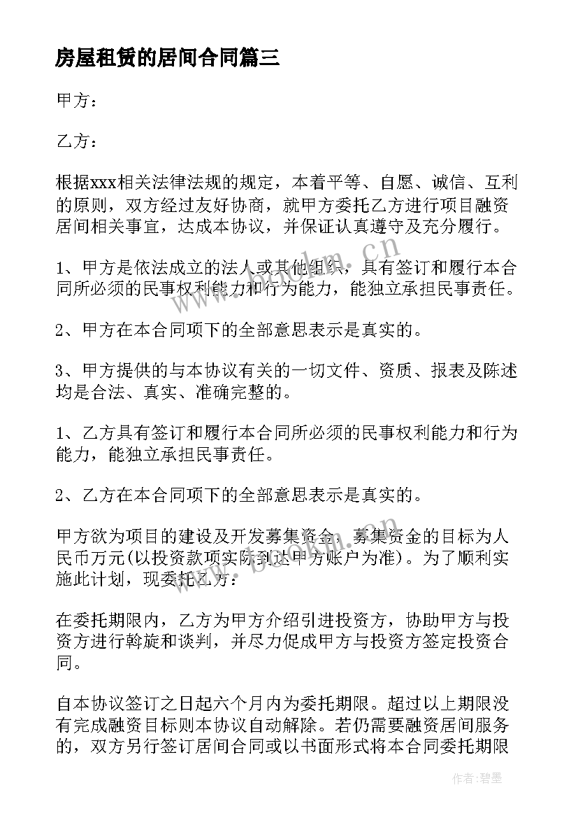 最新房屋租赁的居间合同 房屋租赁居间合同(实用5篇)