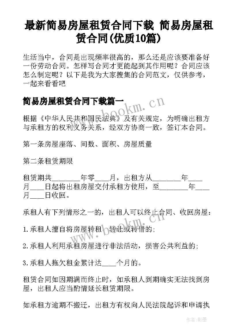 最新简易房屋租赁合同下载 简易房屋租赁合同(优质10篇)