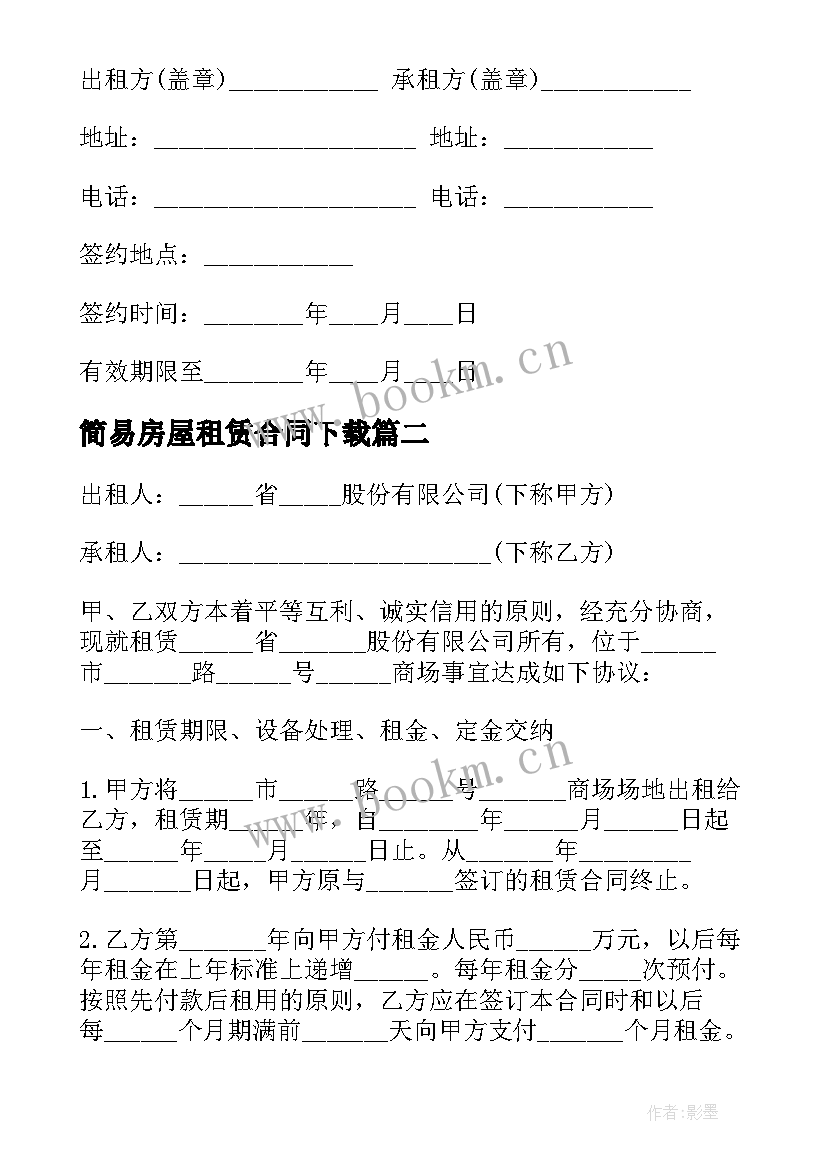 最新简易房屋租赁合同下载 简易房屋租赁合同(优质10篇)