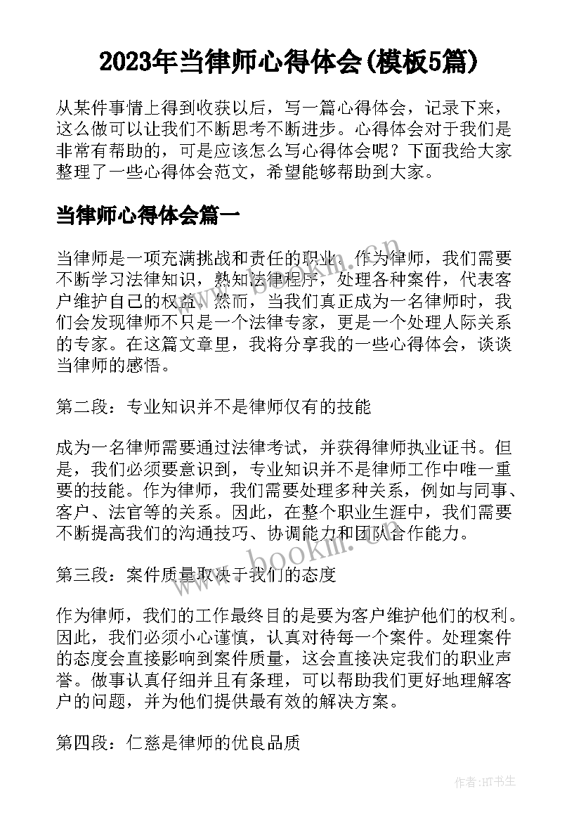 2023年当律师心得体会(模板5篇)