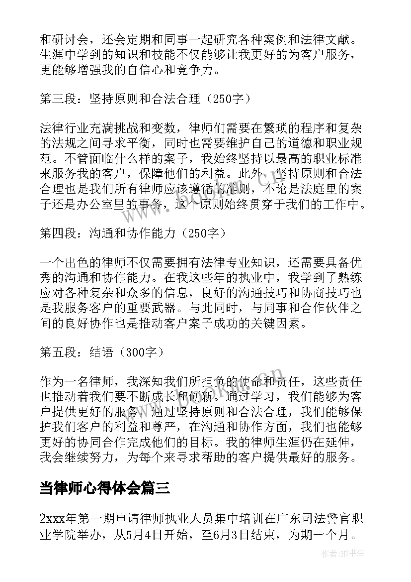 2023年当律师心得体会(模板5篇)