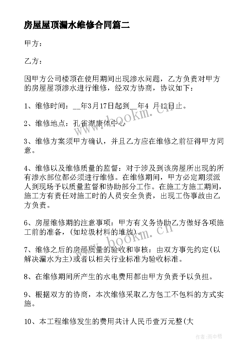 房屋屋顶漏水维修合同(模板9篇)