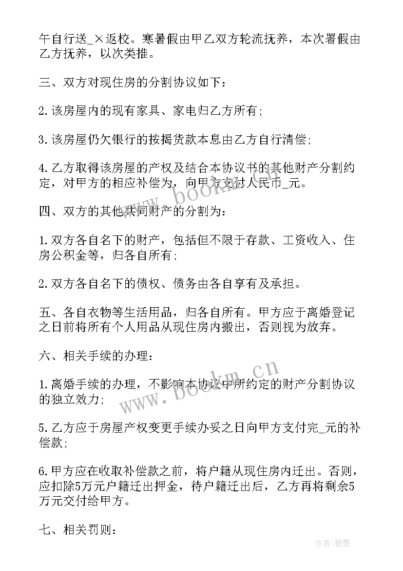 最新协议离婚的程序走 离婚协议书合同(优质5篇)