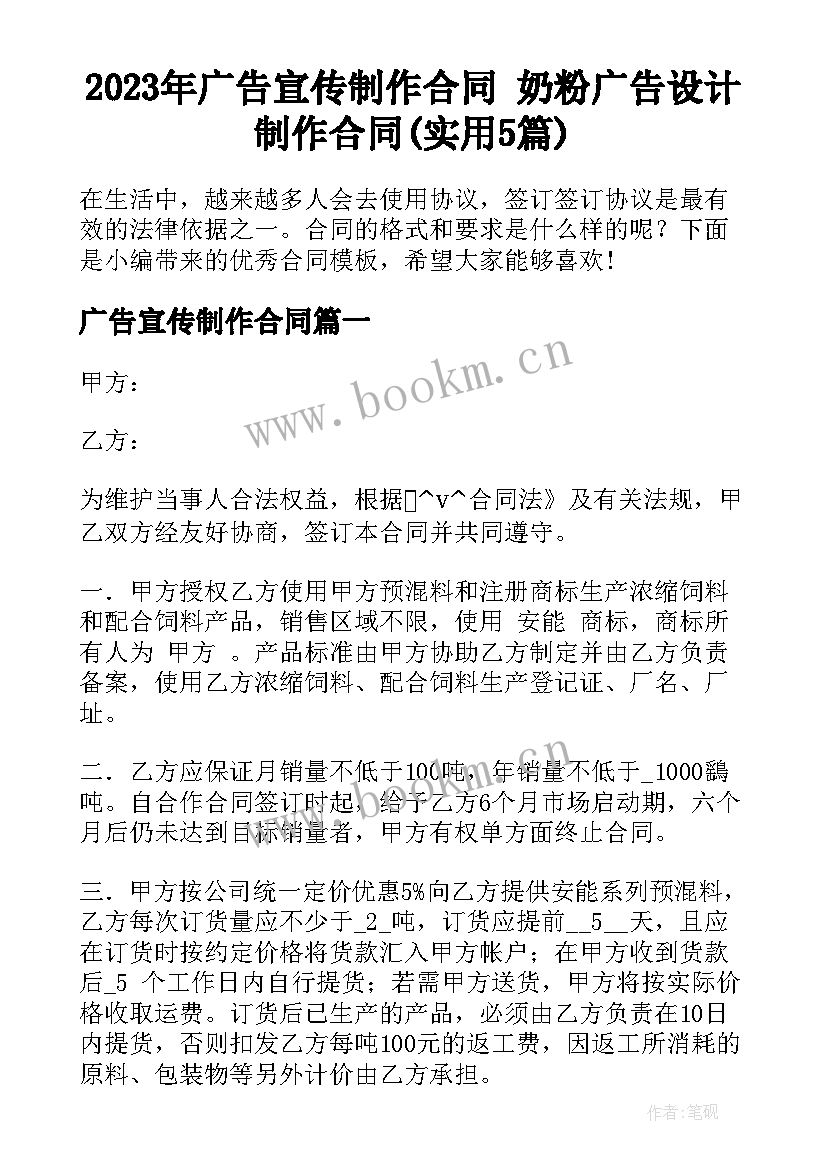 2023年广告宣传制作合同 奶粉广告设计制作合同(实用5篇)