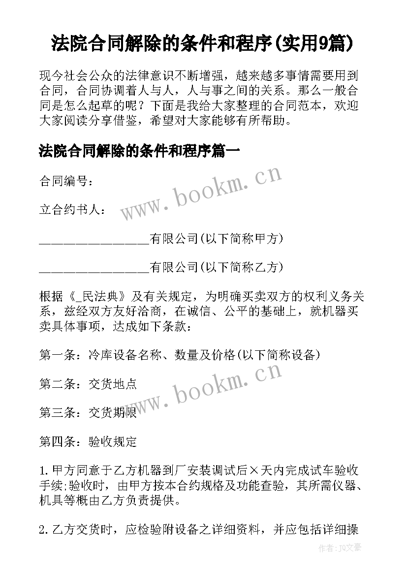 法院合同解除的条件和程序(实用9篇)