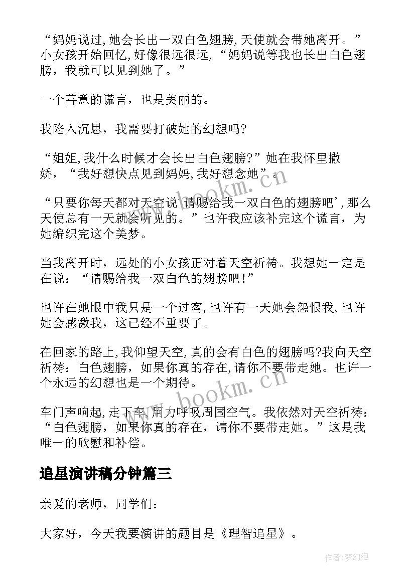 追星演讲稿分钟(模板5篇)