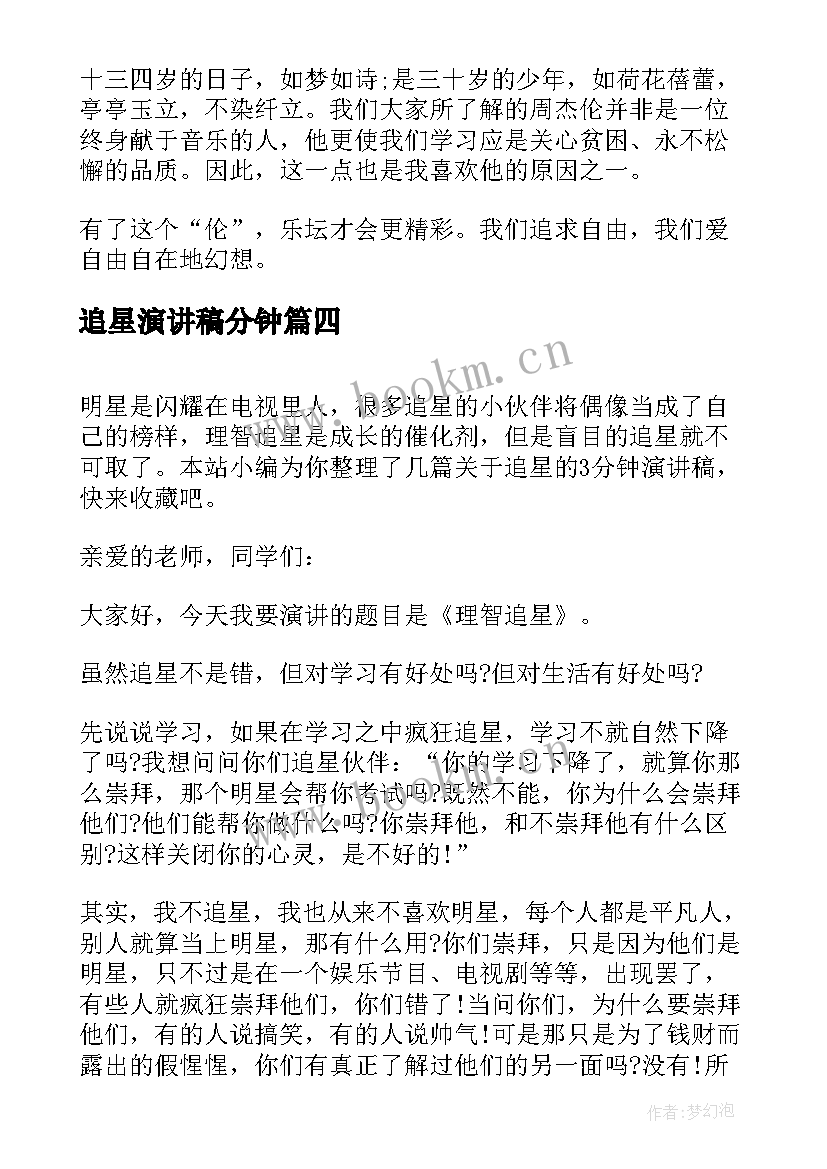 追星演讲稿分钟(模板5篇)