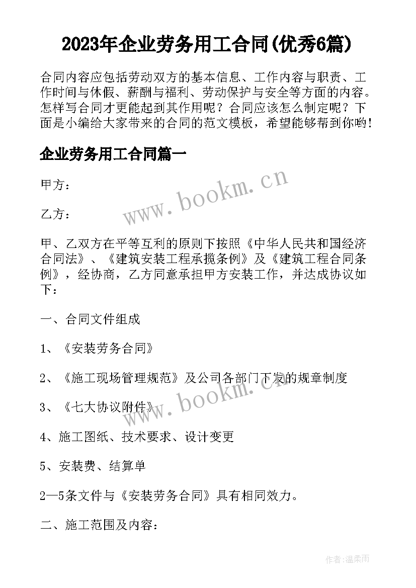 2023年企业劳务用工合同(优秀6篇)